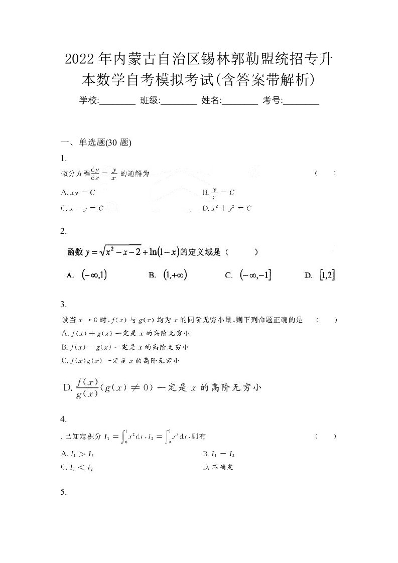 2022年内蒙古自治区锡林郭勒盟统招专升本数学自考模拟考试含答案带解析