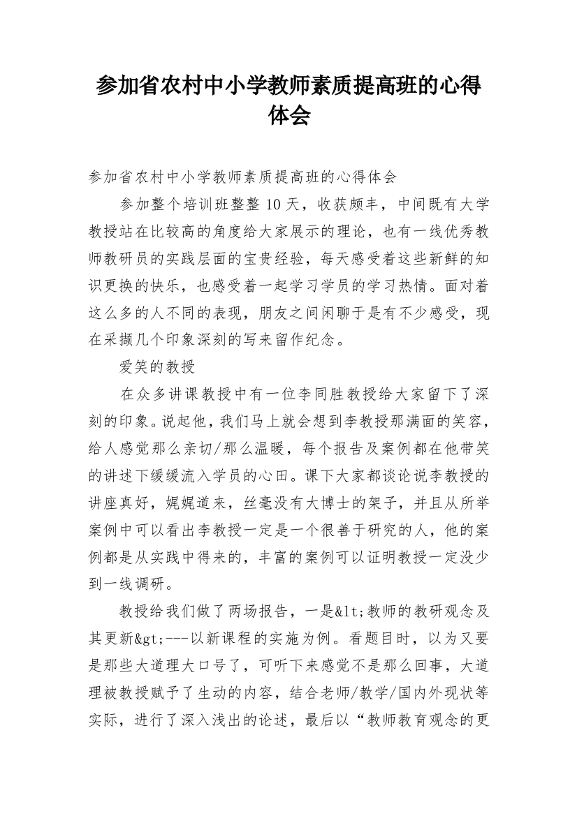 参加省农村中小学教师素质提高班的心得体会