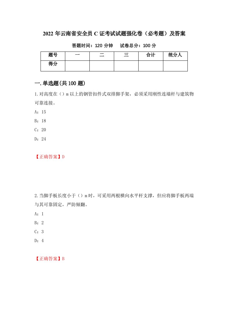 2022年云南省安全员C证考试试题强化卷必考题及答案37