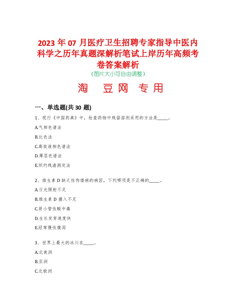 2023年07月医疗卫生招聘专家指导中医内科学之历年真题深解析笔试上岸历年高频考卷答案解析