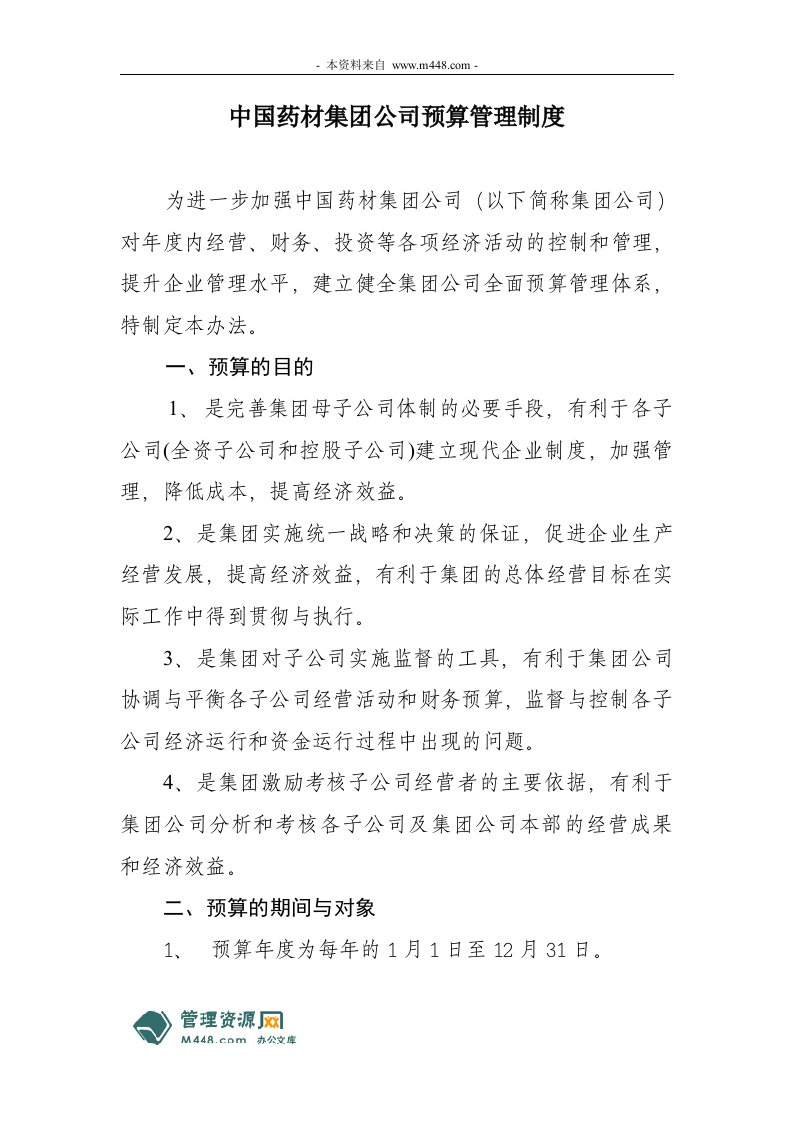 中国药材集团公司预算管理制度规定DOC-财务制度表格