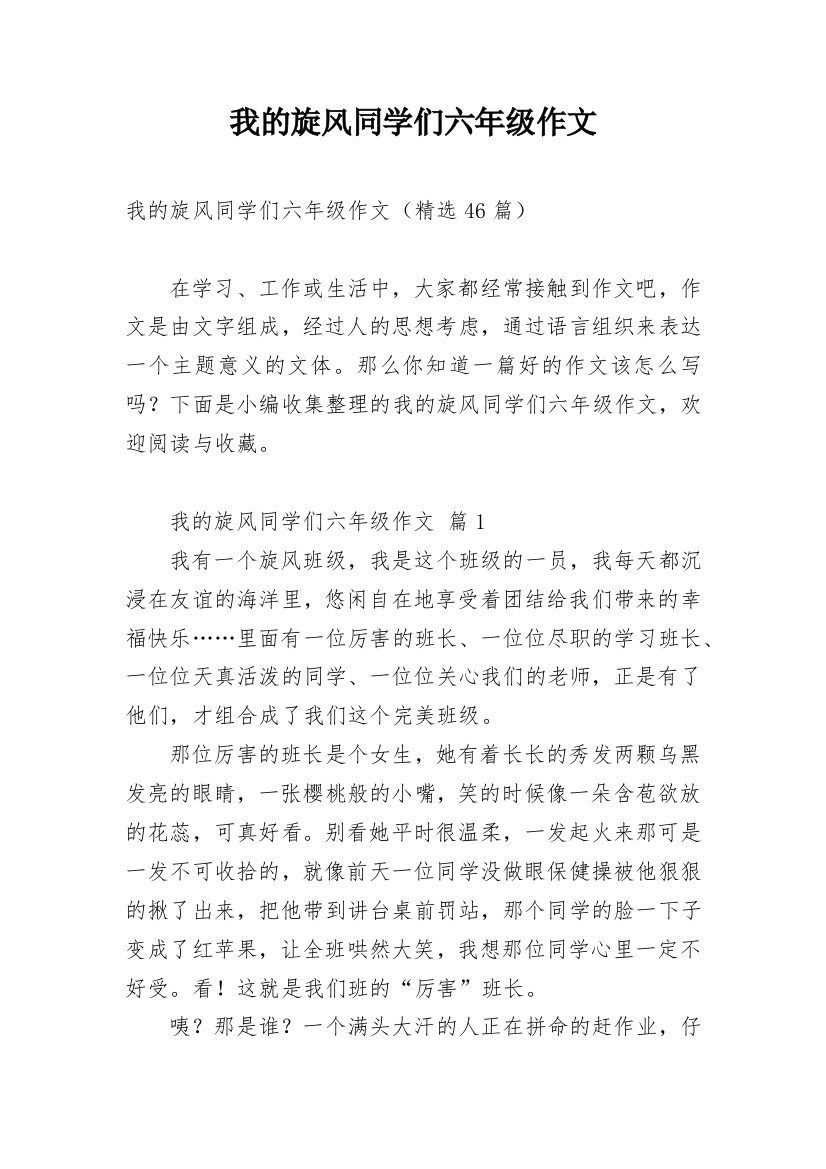 我的旋风同学们六年级作文