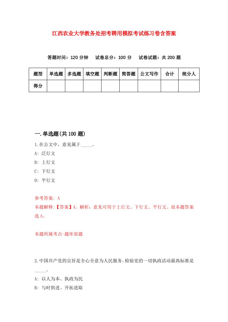 江西农业大学教务处招考聘用模拟考试练习卷含答案8