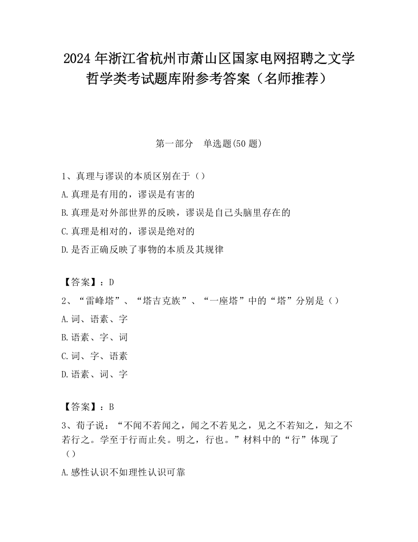 2024年浙江省杭州市萧山区国家电网招聘之文学哲学类考试题库附参考答案（名师推荐）