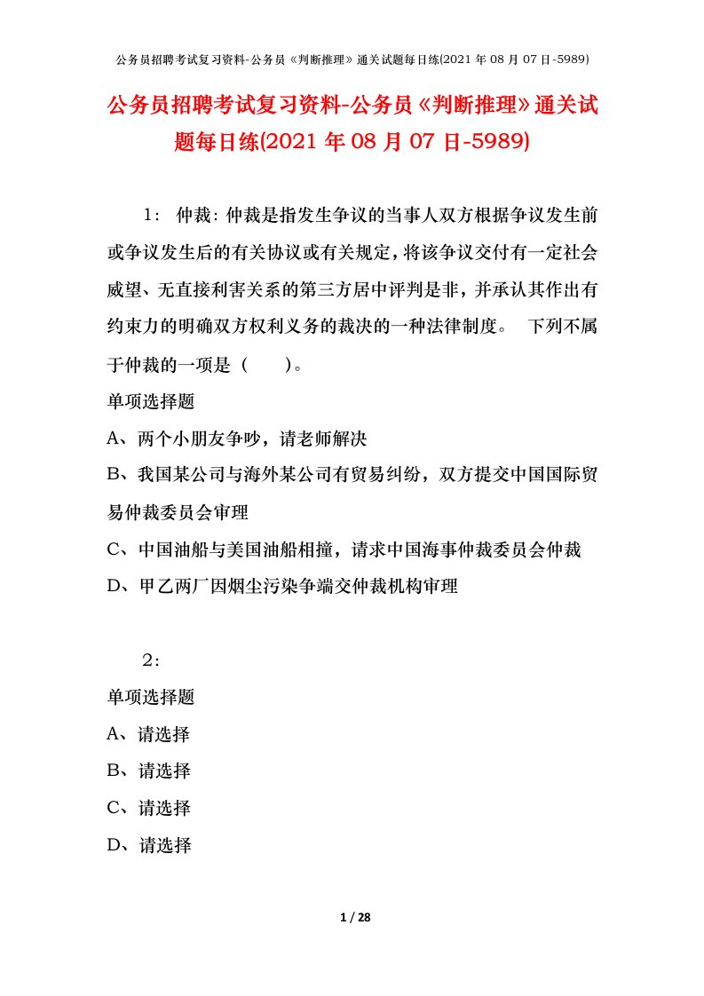 公务员招聘考试复习资料-公务员判断推理通关试题每日练2021年08月07日-5989