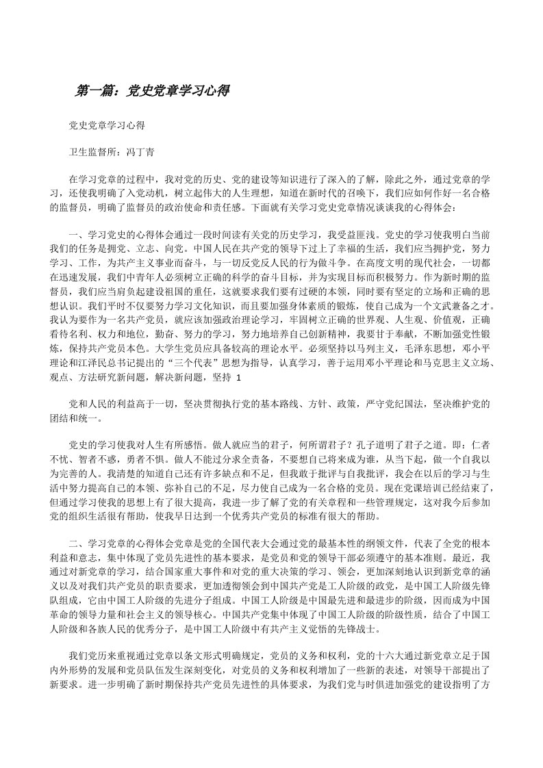 党史党章学习心得（精选5篇）[修改版]