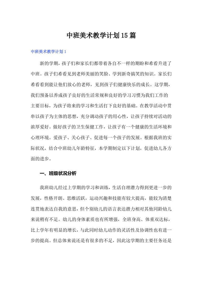 中班美术教学计划15篇