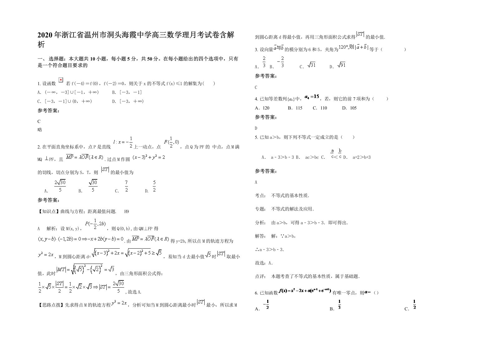 2020年浙江省温州市洞头海霞中学高三数学理月考试卷含解析