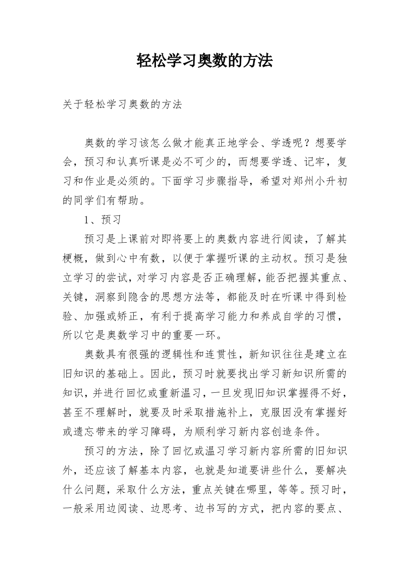 轻松学习奥数的方法