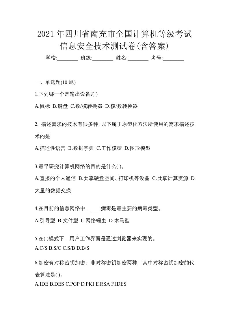 2021年四川省南充市全国计算机等级考试信息安全技术测试卷含答案