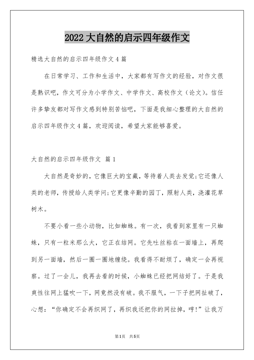 2022大自然的启示四年级作文_14