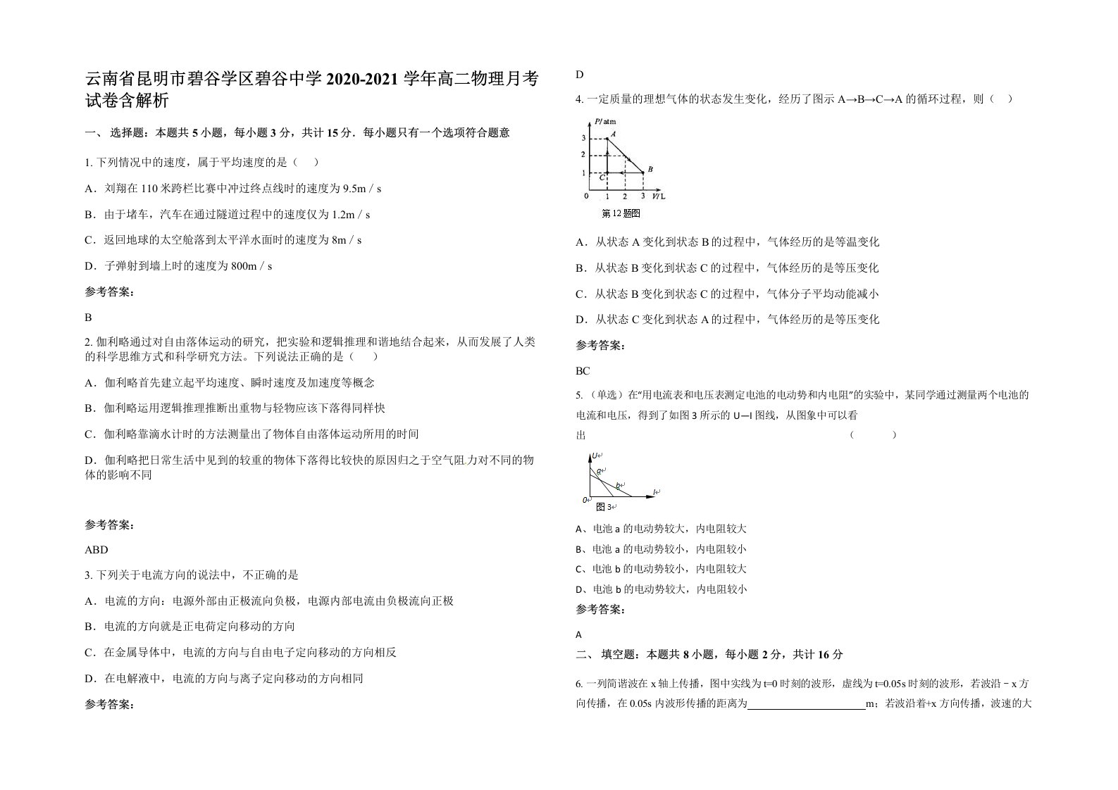 云南省昆明市碧谷学区碧谷中学2020-2021学年高二物理月考试卷含解析