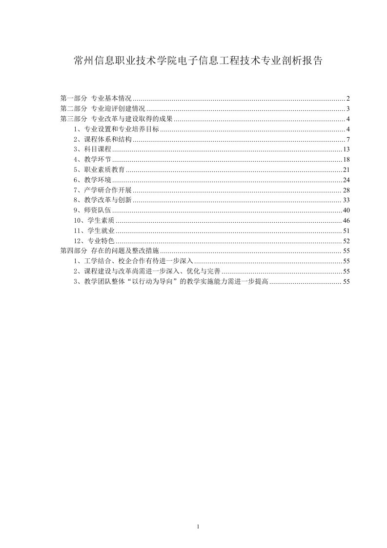 常州信息职业技学电子信息工程技术专业剖析报告