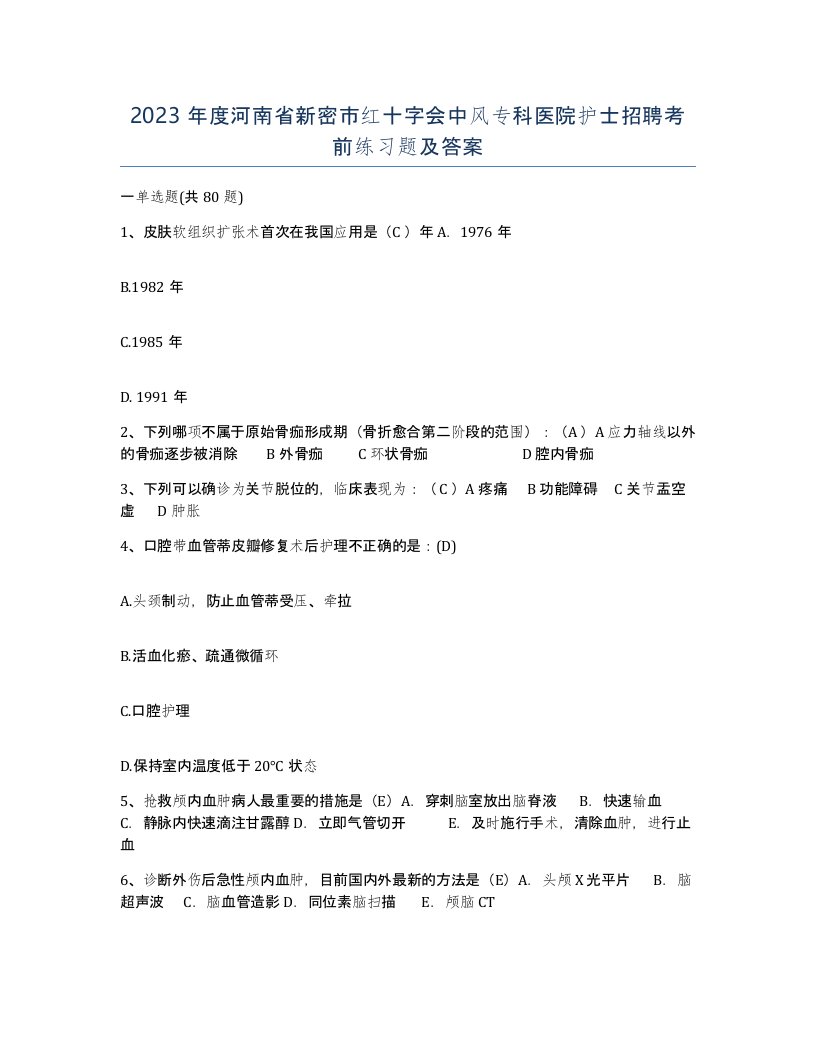 2023年度河南省新密市红十字会中风专科医院护士招聘考前练习题及答案