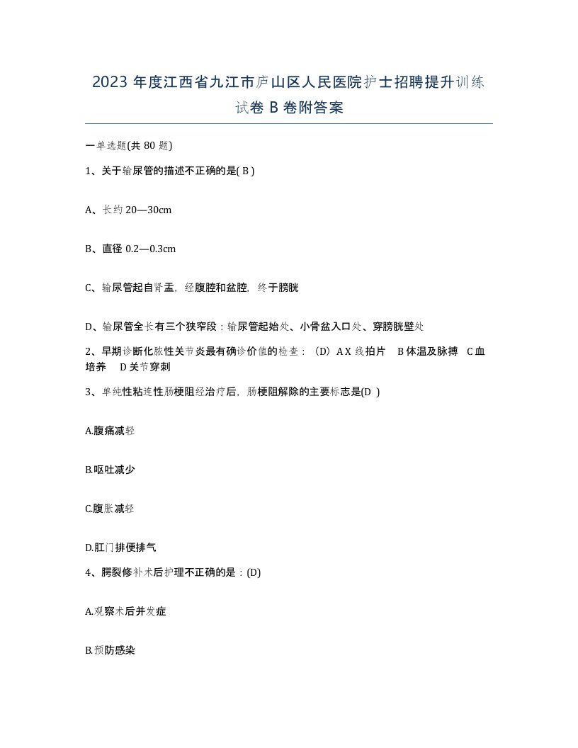 2023年度江西省九江市庐山区人民医院护士招聘提升训练试卷B卷附答案