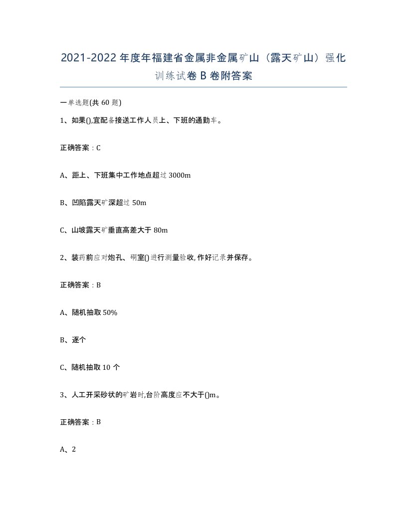 2021-2022年度年福建省金属非金属矿山露天矿山强化训练试卷B卷附答案