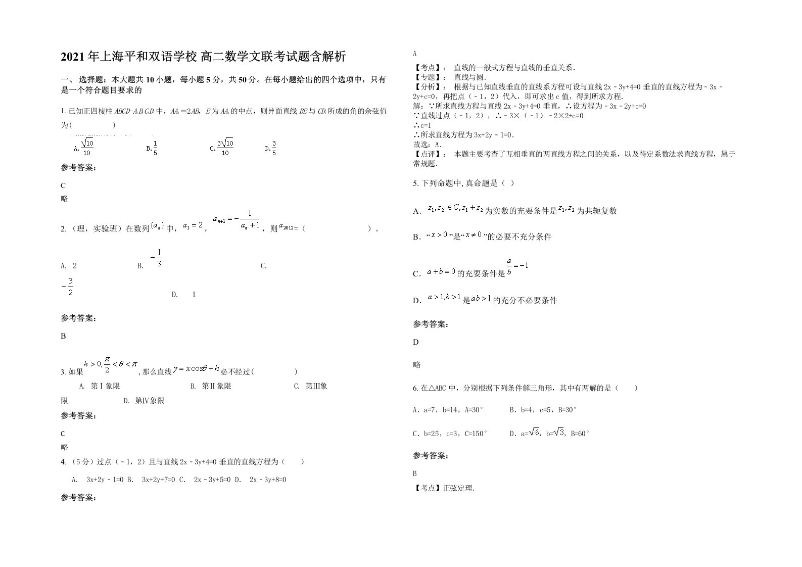 2021年上海平和双语学校高二数学文联考试题含解析