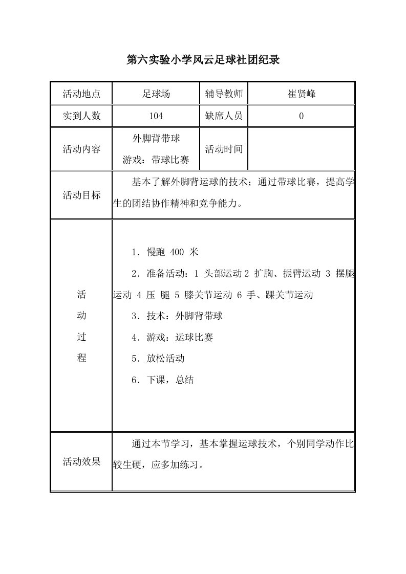 足球社团活动记录表