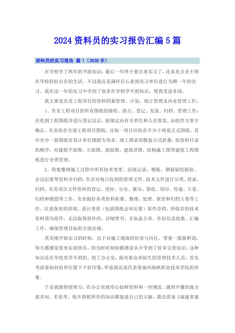 2024资料员的实习报告汇编5篇