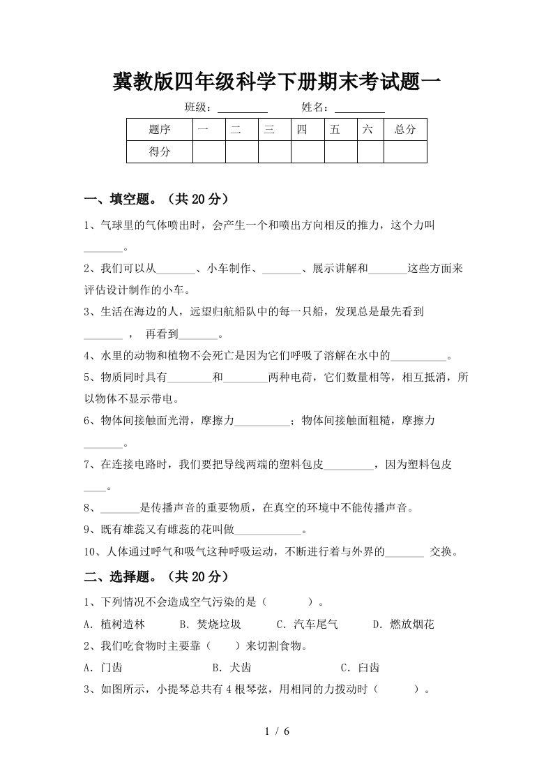 冀教版四年级科学下册期末考试题一