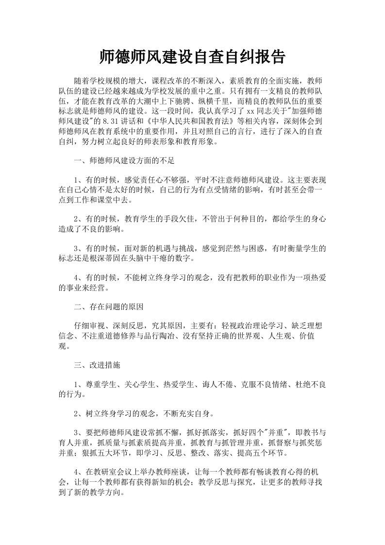 师德师风建设自查自纠报告