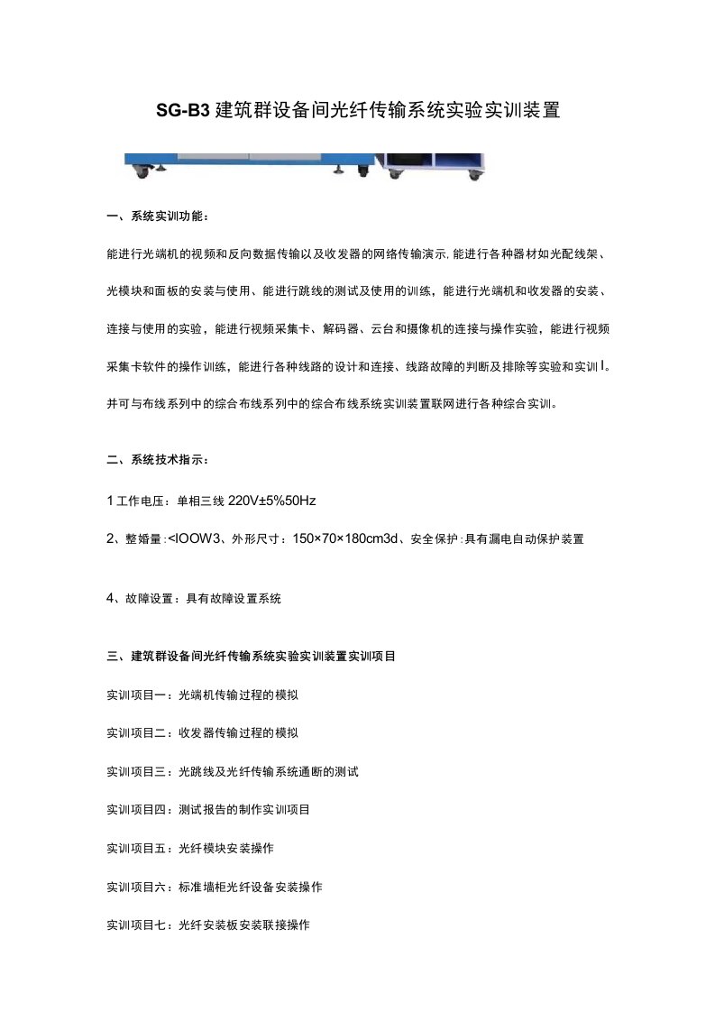 SGB3建筑群设备间光纤传输系统实验实训装置