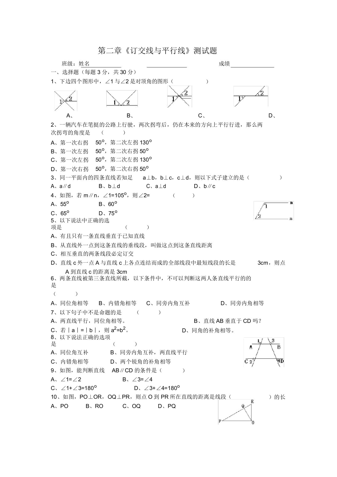 初中七年级数学《相交线与平行线》测试题