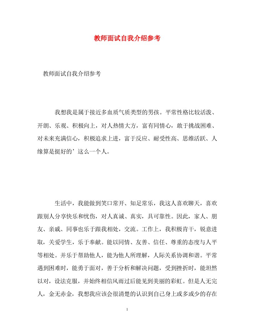 精编教师面试自我介绍参考