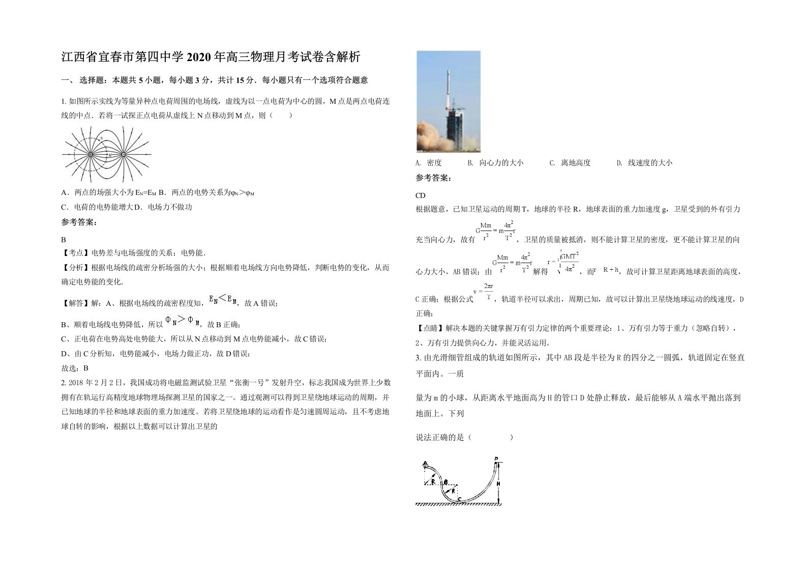 江西省宜春市第四中学2020年高三物理月考试卷含解析