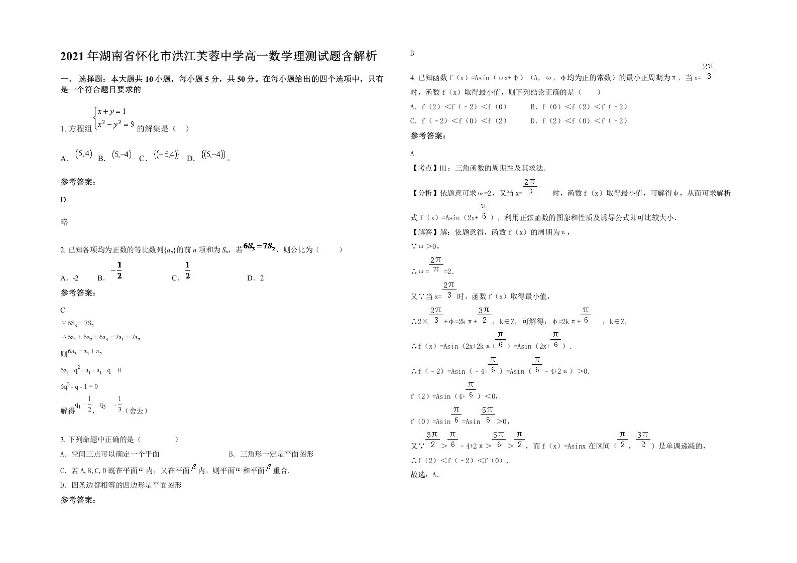 2021年湖南省怀化市洪江芙蓉中学高一数学理测试题含解析