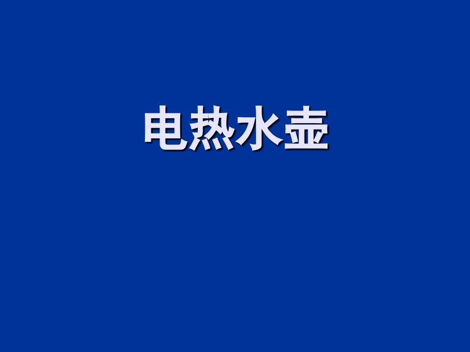 电热水壶结构设计和原理