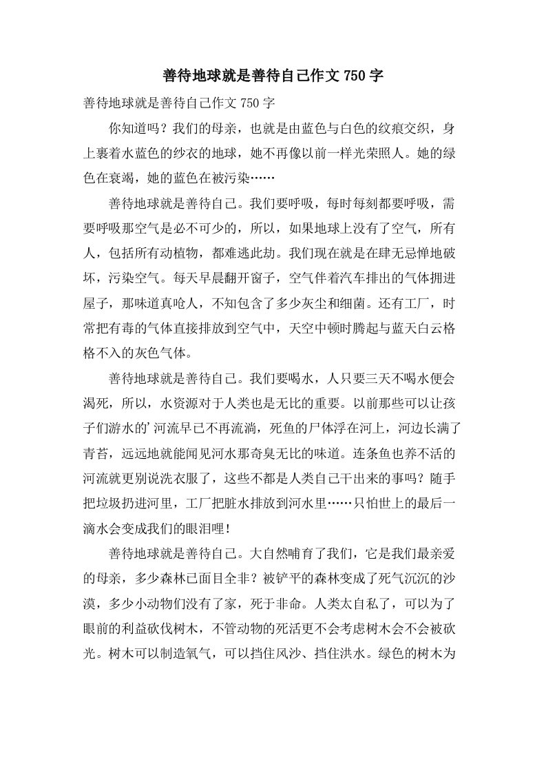 善待地球就是善待自己作文750字