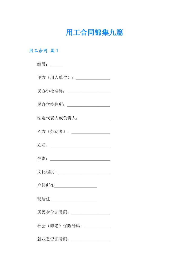 用工合同锦集九篇