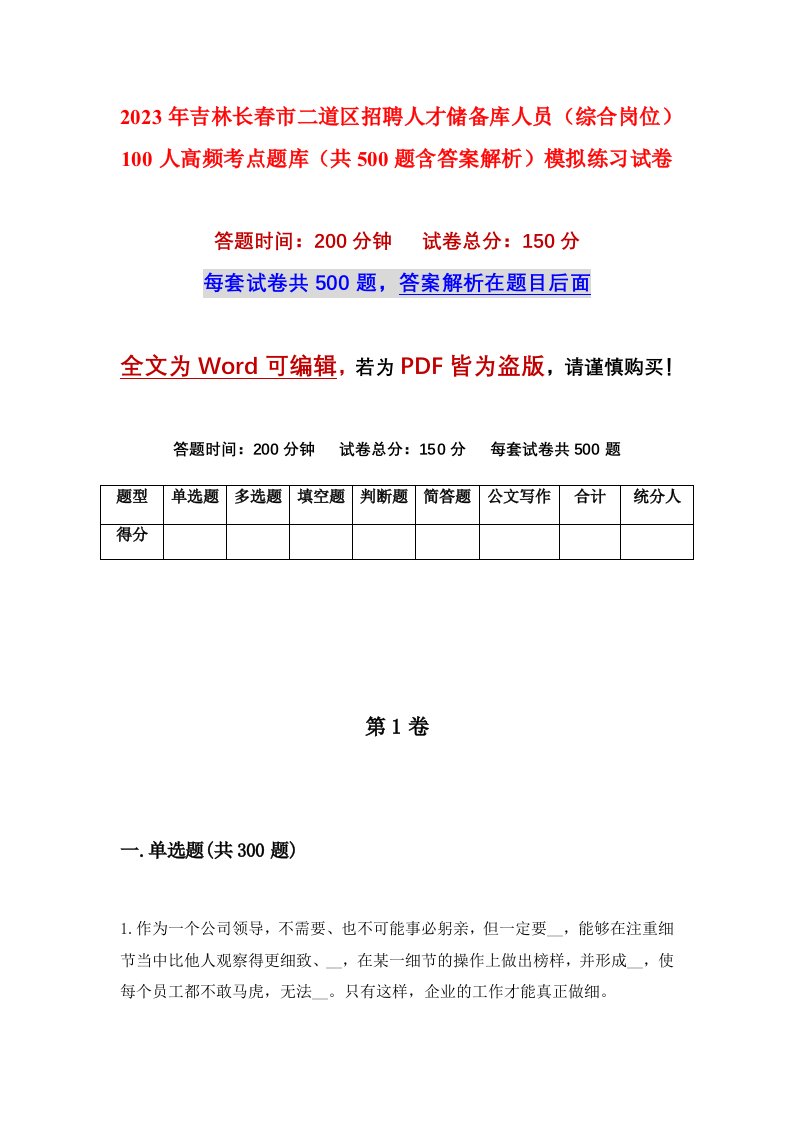 2023年吉林长春市二道区招聘人才储备库人员综合岗位100人高频考点题库共500题含答案解析模拟练习试卷