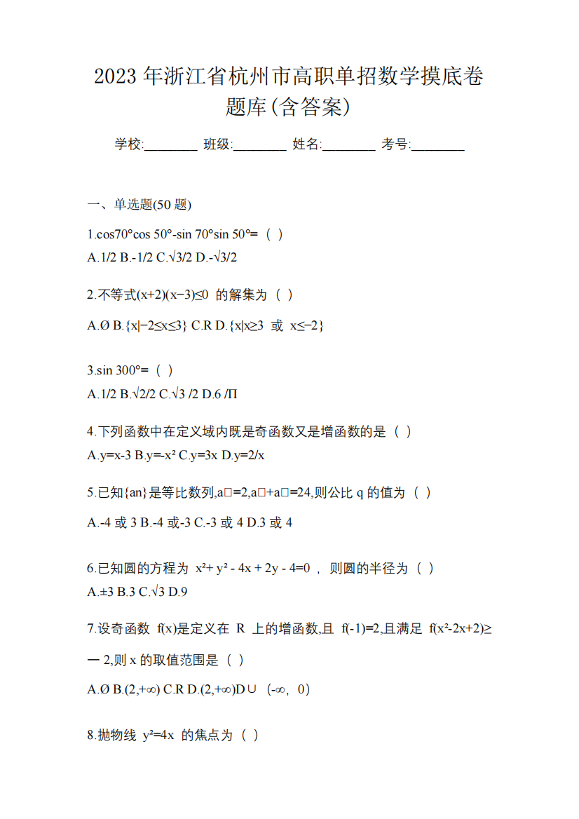 2023年浙江省杭州市高职单招数学摸底卷题库(含答案)