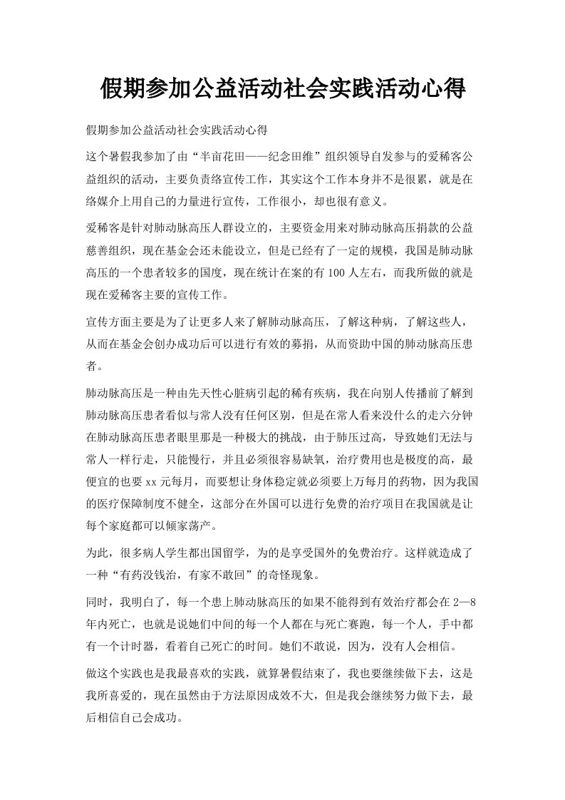 假期参加公益活动社会实践活动心得