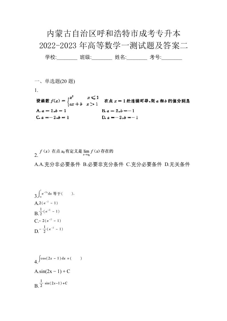 内蒙古自治区呼和浩特市成考专升本2022-2023年高等数学一测试题及答案二