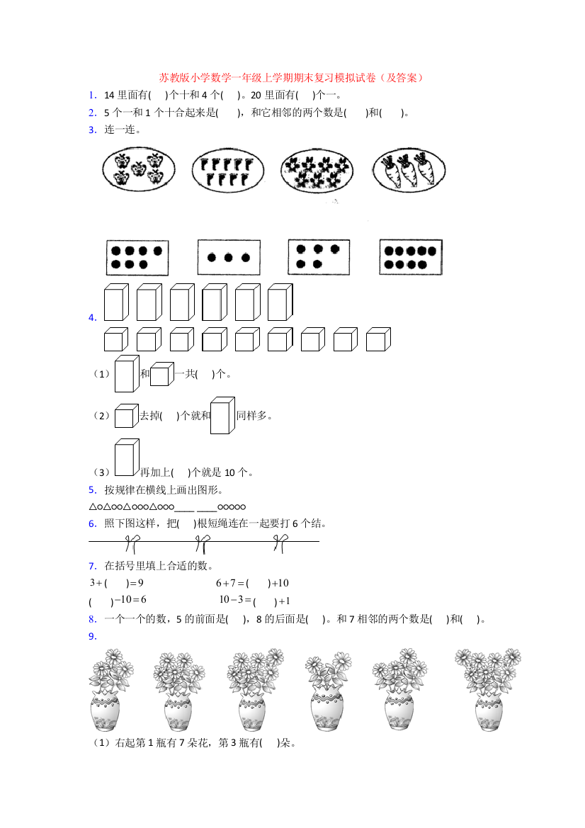 苏教版小学数学一年级上学期期末复习模拟试卷(及答案)