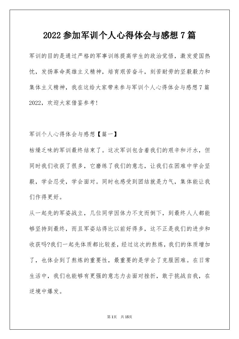 2022参加军训个人心得体会与感想7篇