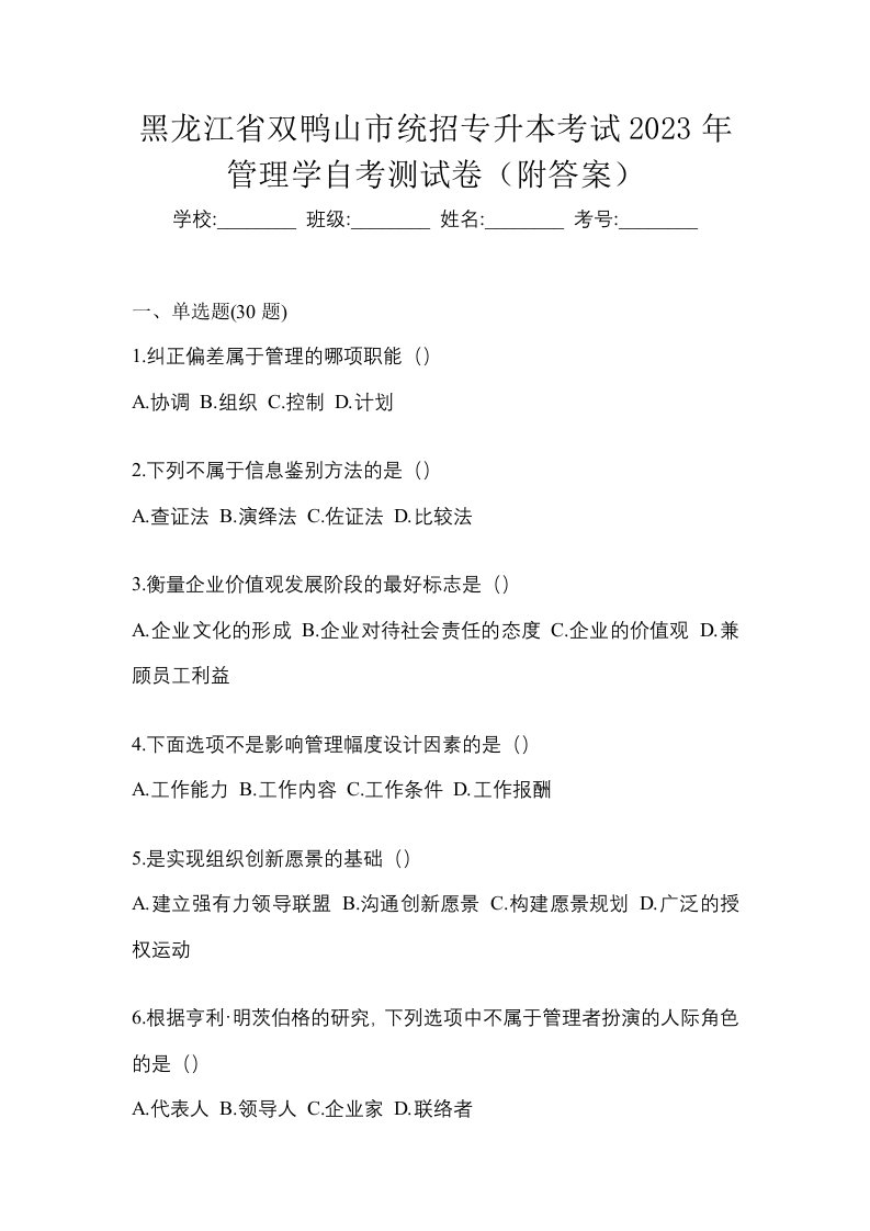 黑龙江省双鸭山市统招专升本考试2023年管理学自考测试卷附答案