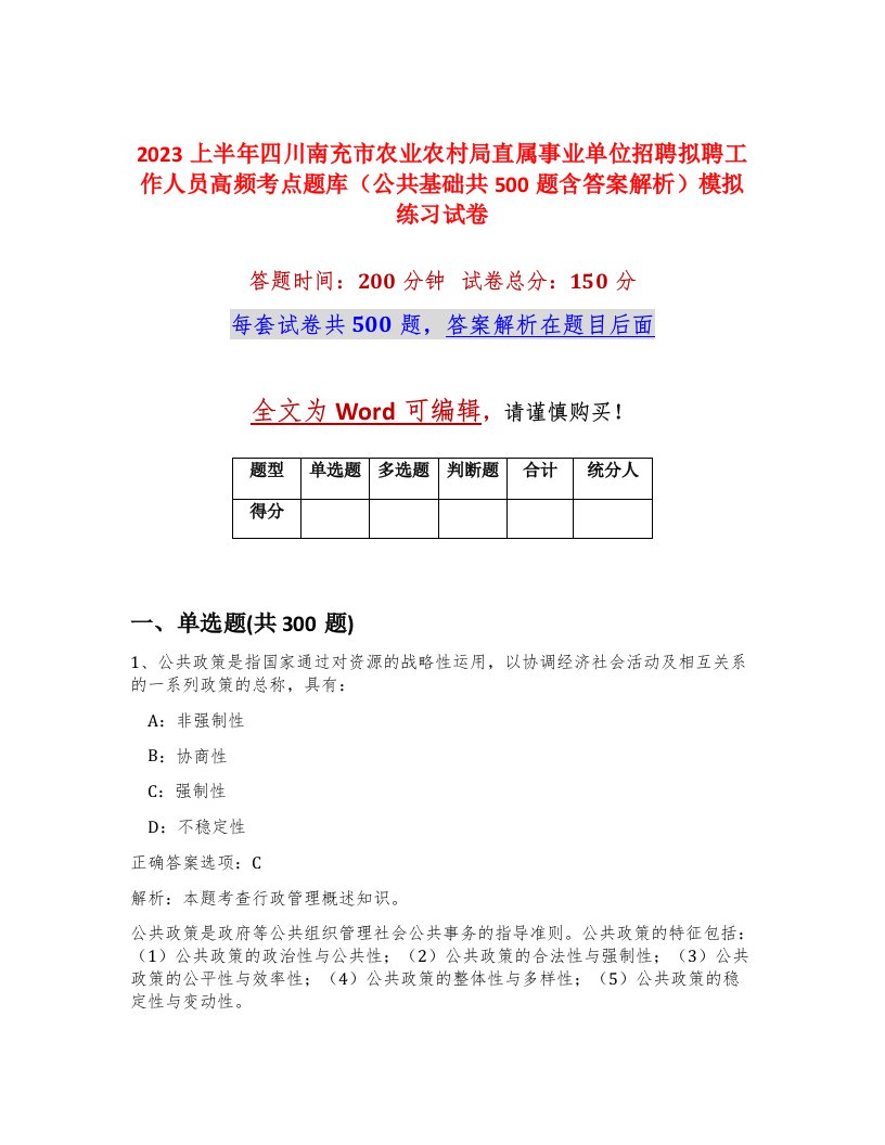 2023上半年四川南充市农业农村局直属事业单位招聘拟聘工作人员高频考点题库公共基础共500题含答案解析模拟练习试卷