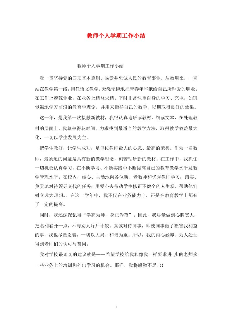 精选教师个人学期工作小结