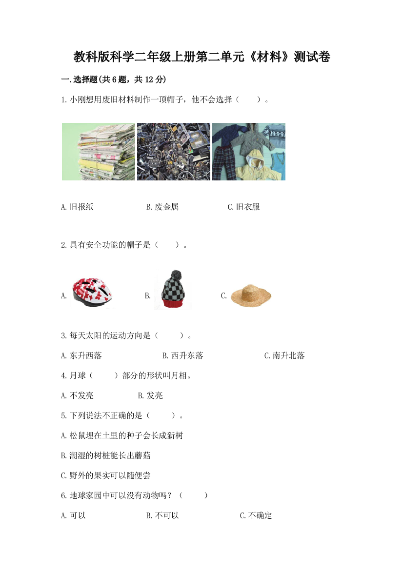 教科版科学二年级上册第二单元《材料》测试卷精品（完整版）