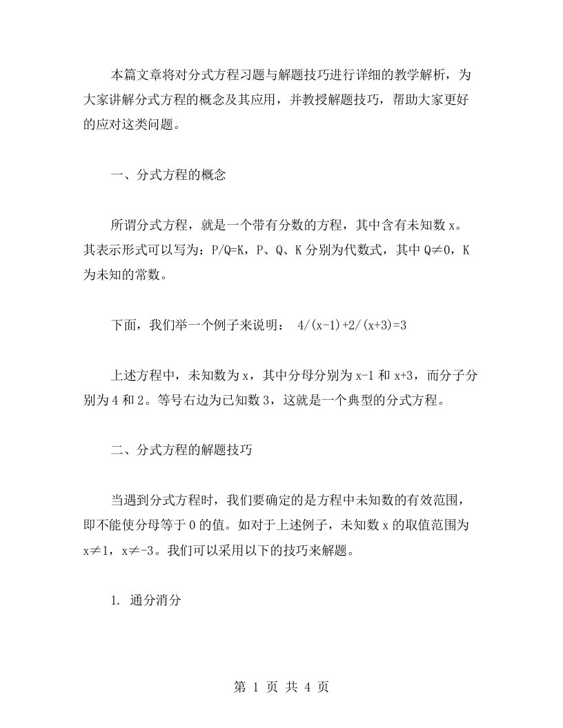 分式方程习题与解题技巧教案解析