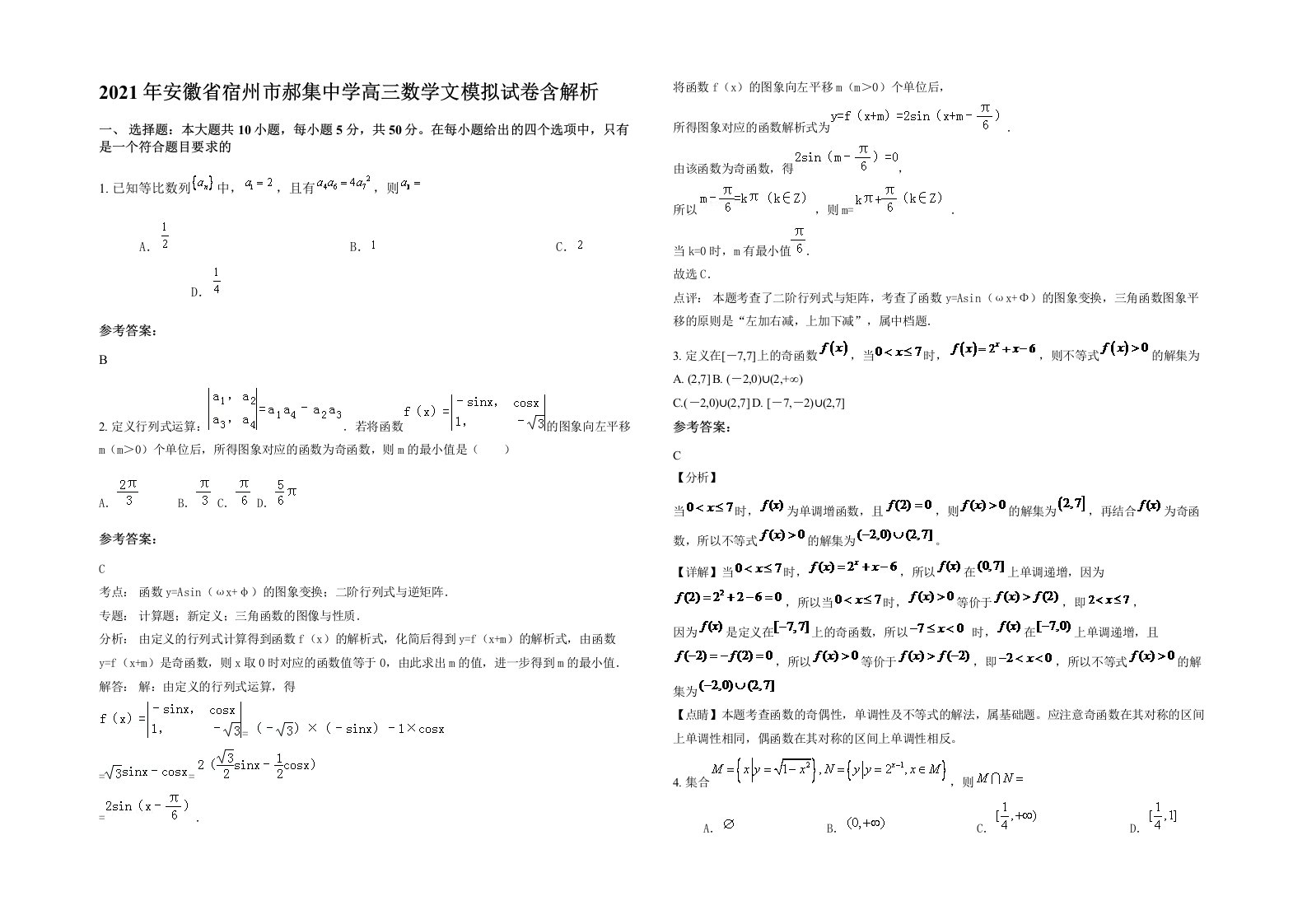 2021年安徽省宿州市郝集中学高三数学文模拟试卷含解析