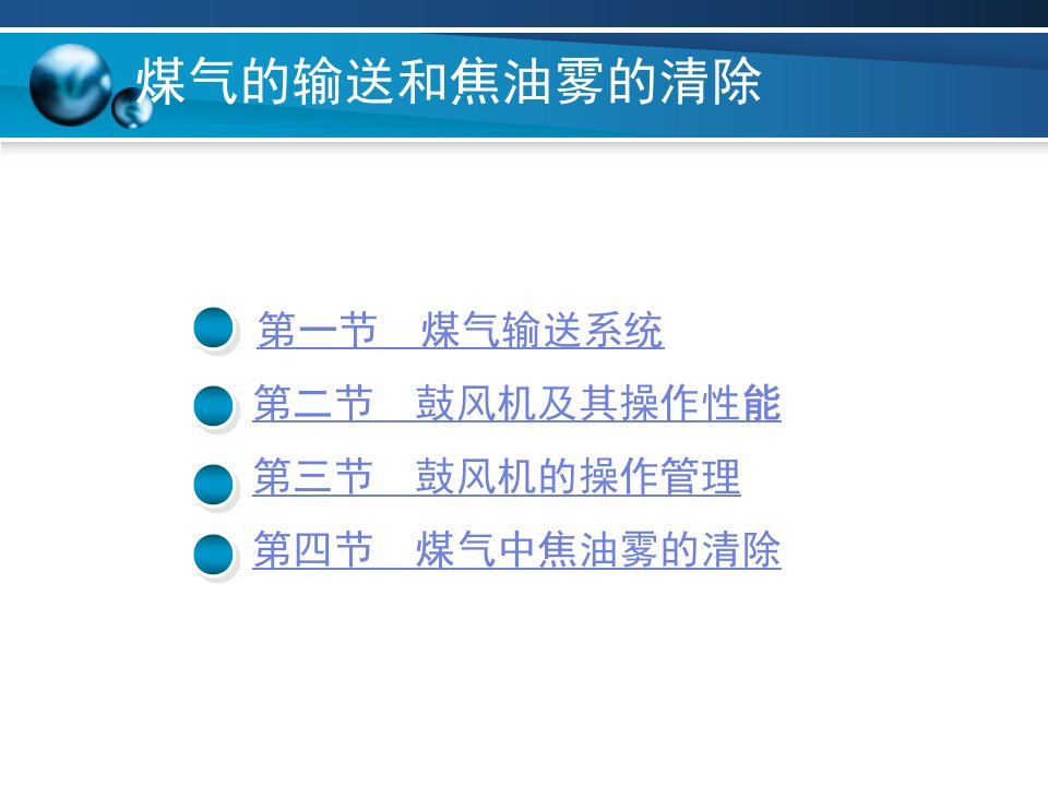 第三章煤气的输送和焦油雾的清除