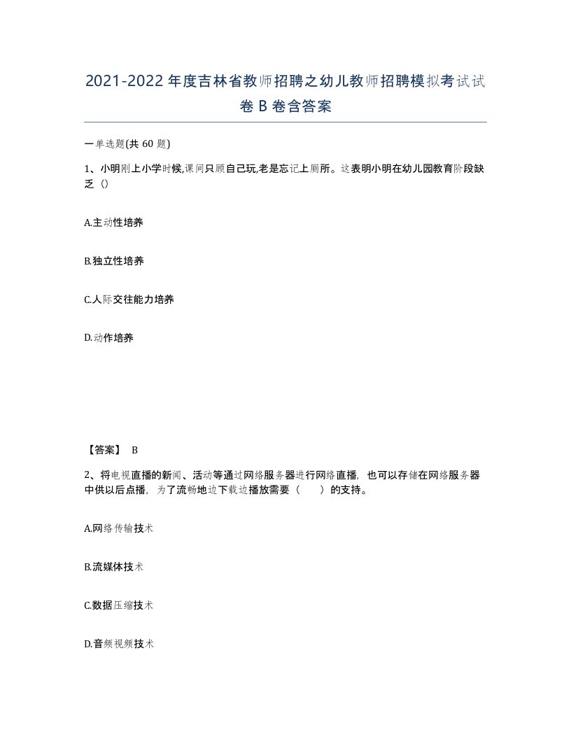 2021-2022年度吉林省教师招聘之幼儿教师招聘模拟考试试卷B卷含答案