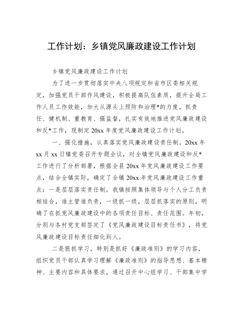 工作计划：乡镇党风廉政建设工作计划