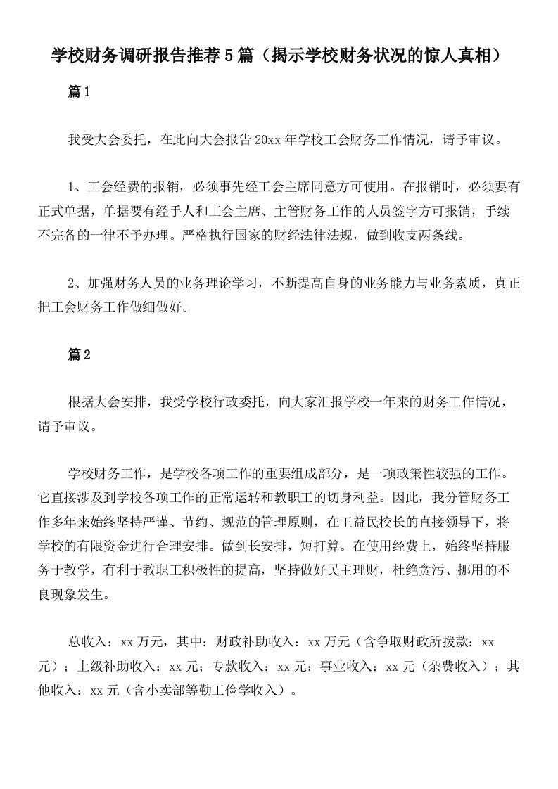 学校财务调研报告推荐5篇（揭示学校财务状况的惊人真相）