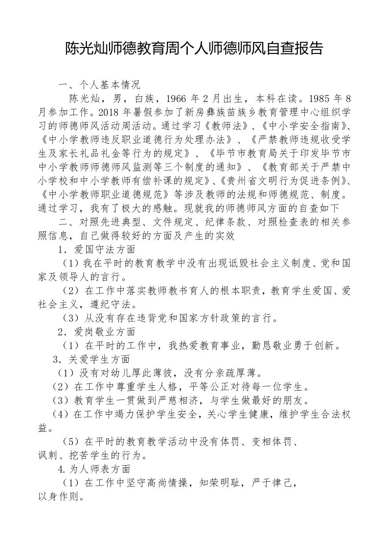 陈光灿——师德教育周个人师德师风自查报告